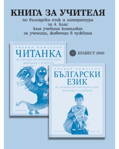 Български език и литература за 4. клас към учебния комплект за ученици, живеещи в чужбина (книга за учителя) - 1