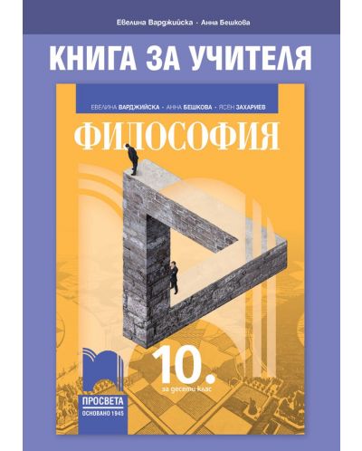 Книга за учителя по философия за 10. клас. Учебна програма 2025/2026 - Евелина Варджийска (Просвета)