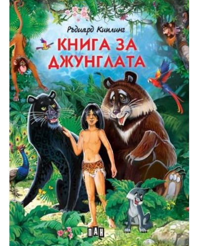 Книга за джунглата (Пан) - меки корици - 1