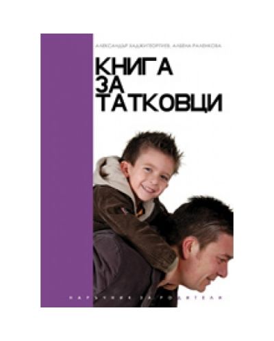 Книга за татковците