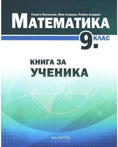 Книга за ученика по математика за 9. клас. Учебна програма 2023/2024 (Архимед) - 1