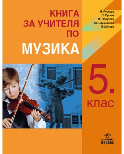 Книга за учителя по музика за 5. клас. Учебна програма 2018/2019 (Анубис) - 1