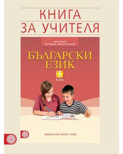Книга за учителя по български език за 5. клас. Учебна програма 2018/2019 (Булвест) - 1