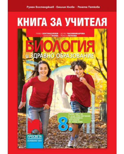Книга за учителя по биология и здравно образование за 8. клас: Първа част в 9. клас при обучение с интензивно изучаване на чужд език. Учебна програма 2025/2026 - Румен Бостанджиев (Просвета)