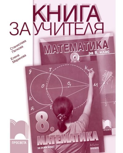 Математика - 8. клас (книга за учителя) - 1