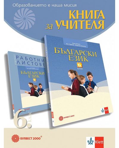 Книга за учителя по български език за 6. клас. Учебна програма 2023/2024 (Булвест) - 1