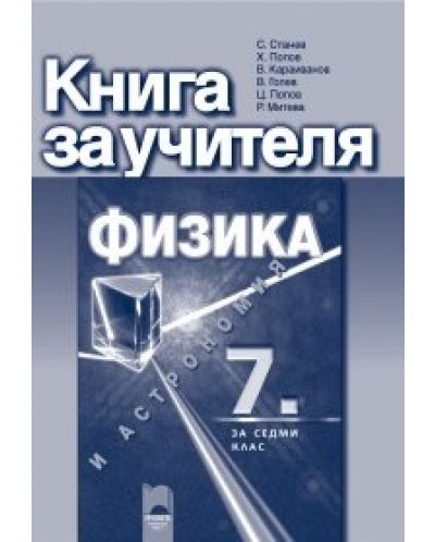 Физика и астрономия - 7. клас (книга за учителя) - 1