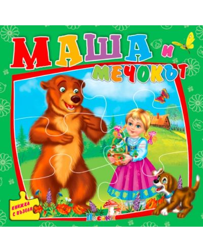 Книжка с пъзели: Маша и мечокът - 1