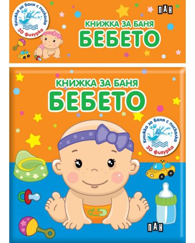 Книжка за баня: Бебето - 1