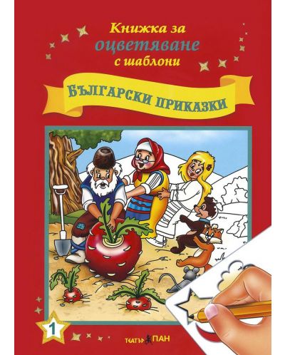 Книжки за оцветяване с шаблони за рисуване + CD: Български приказки - 2