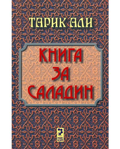 Книга за Саладин - 1