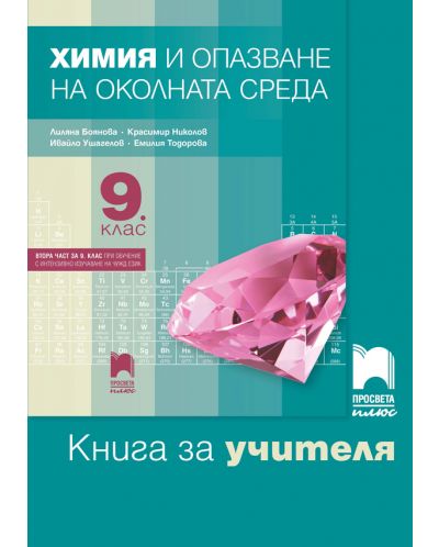 Книга за учителя по химия и опазване на околната среда за 9. клас: Втора част за 9. клас при обучение с интензивно изучаване на чужд език. Учебна програма 2025/2026 - Лиляна Боянова (Просвета Плюс)