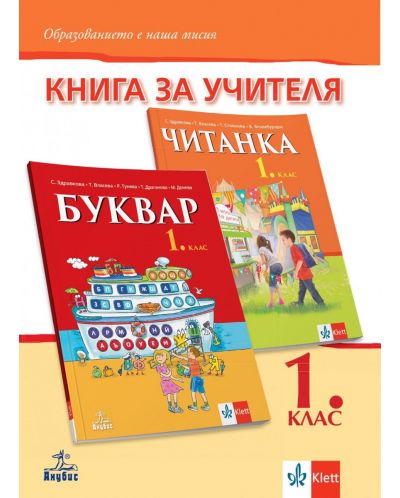 Книга за учителя по български език и литература за 1. клас. Учебна програма 2021/2022 (Анубис) - 1