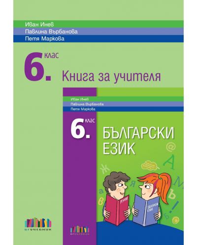 Книга за учителя по български език за 6. клас. Учебна програма 2020/2021 - Иван Инев (БГУчебник)