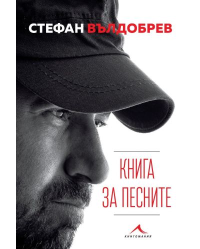 Стефан Вълдобрев: Книга за песните - 1
