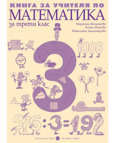Математика - 3. клас (книга за учителя) - 1
