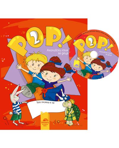 POP! 2: Английски език (книга за детето + CD) - 1