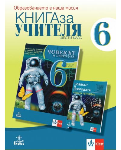 Книга за учителя по човекът и природата за 6. клас. Учебна програма 2025/2026 (Анубис)