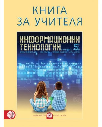 Книга за учителя по информационни технологии за 5. клас. Учебна програма 2018/2019 (Булвест) - 1