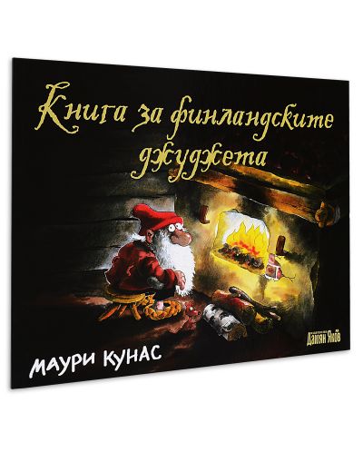 Книга за финландските джуджета (твърди корици) - 1