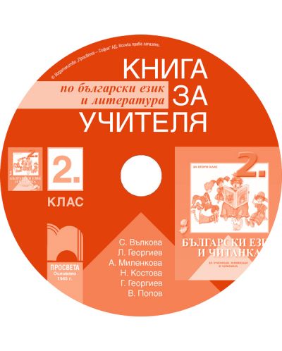 Книга за учителя по български език и литература - 2. клас за ученици, живеещи в чужбина (CD) - 1