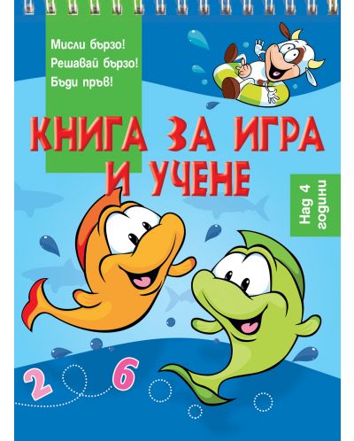Книга за игра и учене: Риби (Мисли бързо! Решавай бързо! Бъди пръв! над 4 г.) - 1