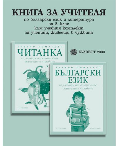 Български език и литература за 2. клас към учебния комплект за ученици, живеещи в чужбина (книга за учителя) - 1