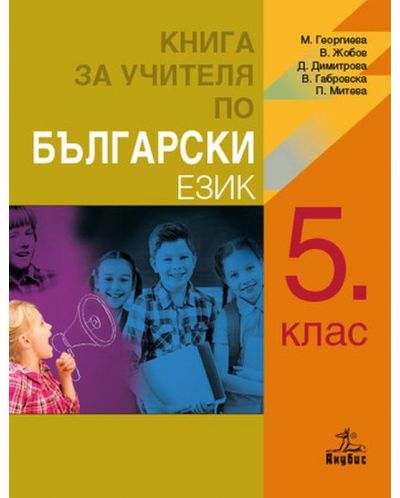 Книга за учителя по български език за 5. клас. Учебна програма 2018/2019 (Анубис) - 1