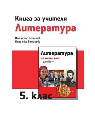 Книга за учителя по литература 5. клас. Учебна програма 2025/2026 - Венцислав Божинов (Рива)