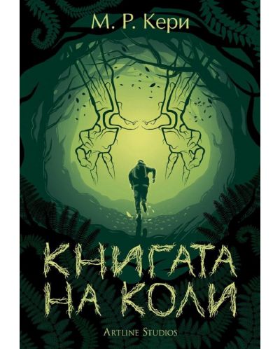 Книгата на Коли 1. Книгата на Коли (Е-книга) - 1