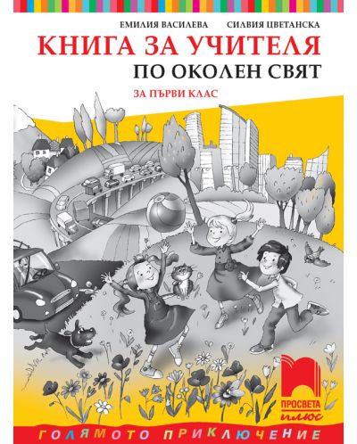 Книга за учителя по околен свят за 1. клас: Голямото приключение. Учебна програма 2025/2026 - Емилия Василева (Просвета Плюс)
