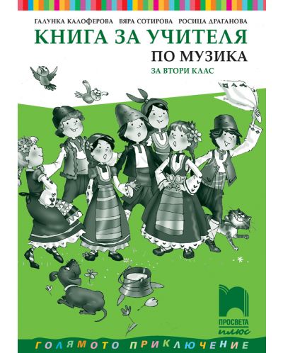 Книга за учителя по музика за 2. клас. Учебна програма 2025/2026 (Просвета Плюс)