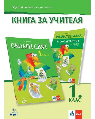 Книга за учителя по околен свят за 1. клас. Учебна програма 2023 (Анубис)