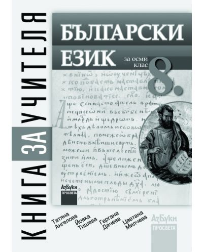 Български език - 8. клас (книга за учителя) - 1