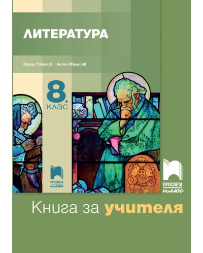 Книга за учителя по литература за 8. клас. Учебна програма 2025/2026 (Просвета Плюс)