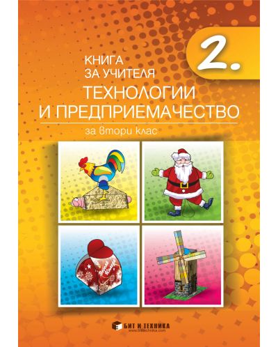Книга за учителя по технологии и предприемачество за 2. клас. Учебна програма 2025/2026 г. (Бит и техника)