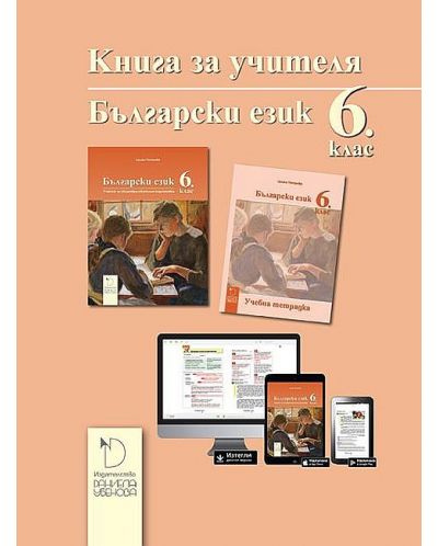 Книга за учителя по български език и литература 6. клас. Учебна програма 2025/2026 - Цецка Петрова (Даниела Убенова)