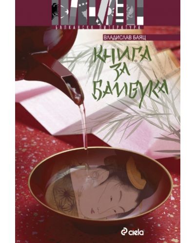 Книга за бамбука