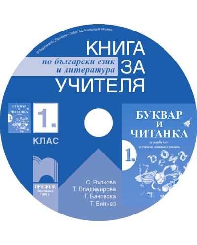 Книга за учителя по Български език и литература - 1. клас за ученици, живеещи в чужбина (CD) - 1