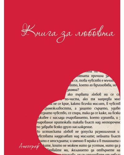 Книга за любовта - 1