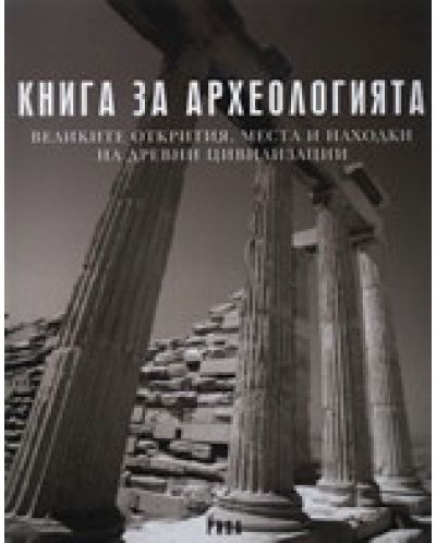 Книга за археологията (твърди корици) - 1