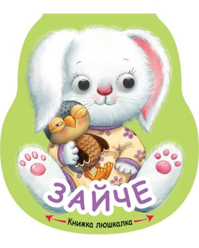 Книжка люшкалка: Зайче