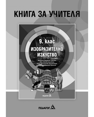 Книга за учителя по Изобразително изкуство за 9. клас. Учебна програма 2020/2021 (Педагог)