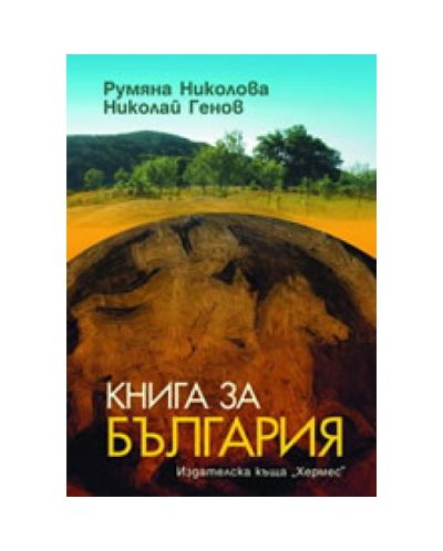 Книга за България - 1