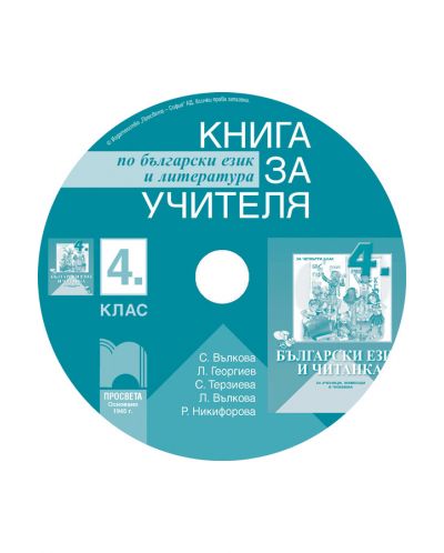 Книга за учителя по български език и литература - 4. клас за ученици, живеещи в чужбина (CD) - 1