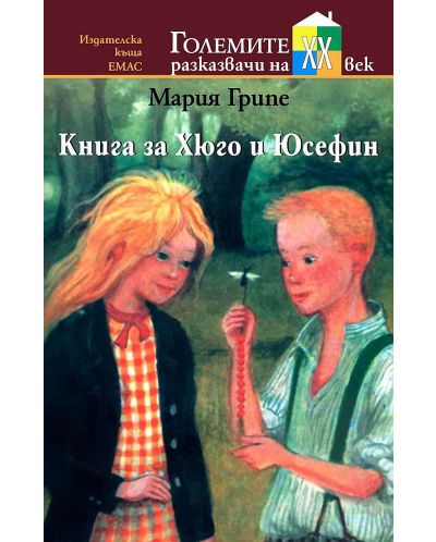 Книга за Хюго и Юсефин - 1
