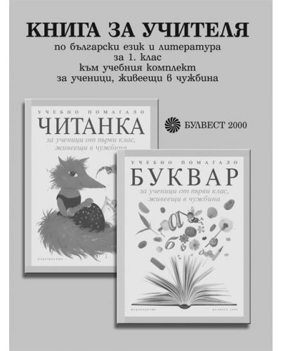 Български език и литература - 1. клас за ученици, живеещи в чужбина (книга за учителя) - 1