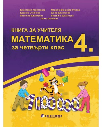 Книга за учителя по математика за 4. клас. Учебна програма 2023/2024 (Бит и техника) - 1