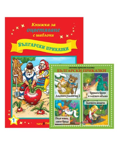 Книжки за оцветяване с шаблони за рисуване + CD: Български приказки - 1
