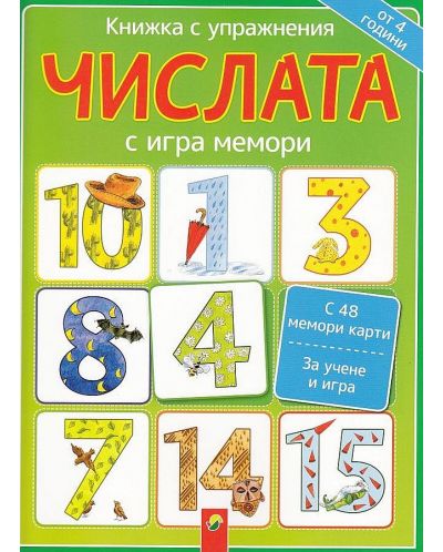 Книжка с упражнения: Числата с игра мемори (от 4 години)